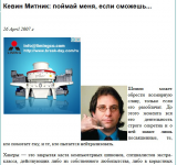 Кевин Митник