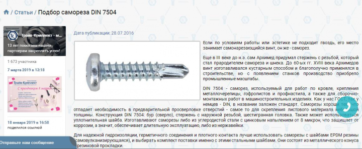 Подбор самореза DIN 7504