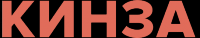 КИНЗА