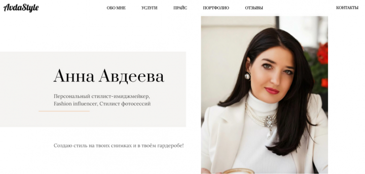 Сайт стилиста