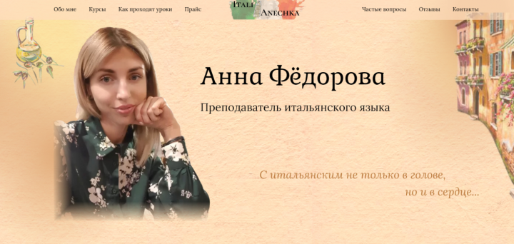 Сайт преподавателя итальянского языка