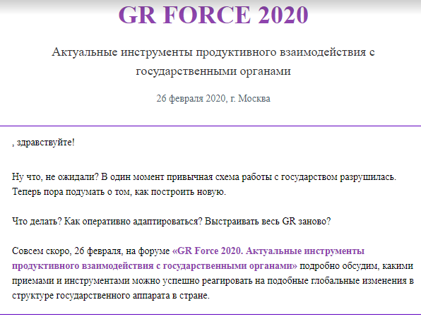 Рассылка-приглашение на бизнес конференцию GR-Force 2020