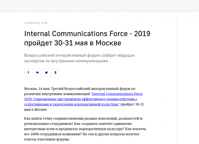 Пресс-релиз форума по внутренним коммуникациям, опубликованный в