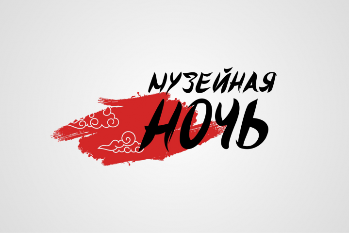 МУЗЕЙНАЯ НОЧЬ 2018