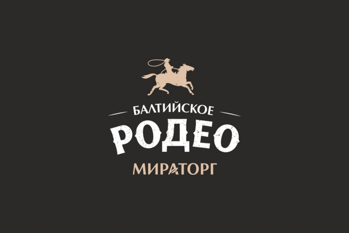 МИРАТОРГ: БАЛТИЙСКОЕ РОДЕО