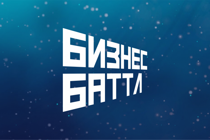 БИЗНЕС БАТТЛ