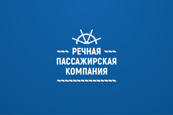 РЕЧНАЯ ПАССАЖИРСКАЯ КОМПАНИЯ