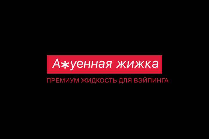 А*УЕННАЯ ЖИЖКА