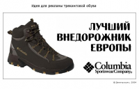 Идея для рекламы трекинговой обуви