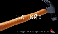 Реклама марки ручного инструмента
