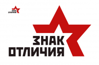 Знак Отличия.