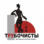 Для сайта "ТРУБОЧИСТЫ".