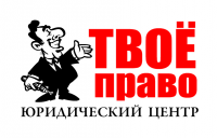 "ТВОЁ ПРАВО"