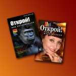 Обложка журнала "ОТКРОЙ!"