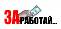 Заработай!
