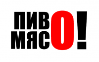 Пиво-мясо!
