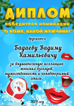 диплом для корпоратива