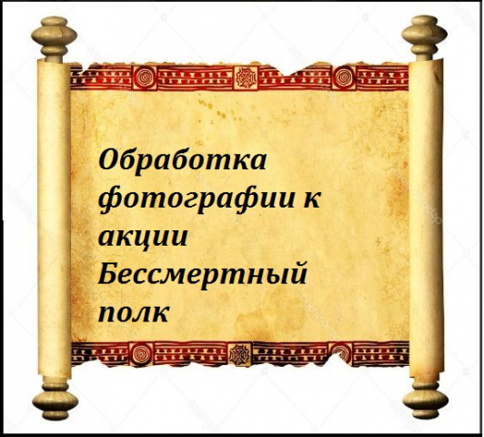 Обработка фотографии к акции Бессмертный полк
