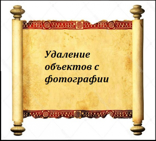 Удаление объектов с фотографии