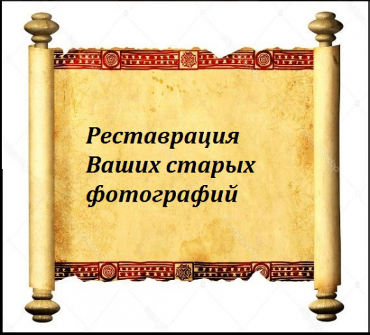 Реставрация Ваших старых фотографий