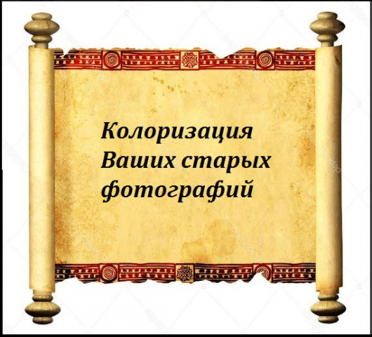Колоризация Ваших старых фотографий