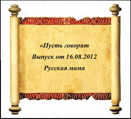 «Пусть говорят Выпуск от 16.08.2012 Русская мама американца»