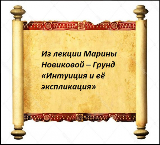 Из лекции Марины Новиковой – Грунд «Интуиция и её экспликация»