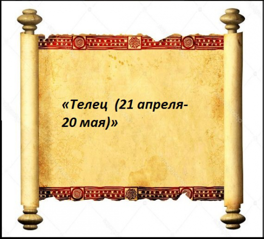 «Телец  (21 апреля-20 мая)»
