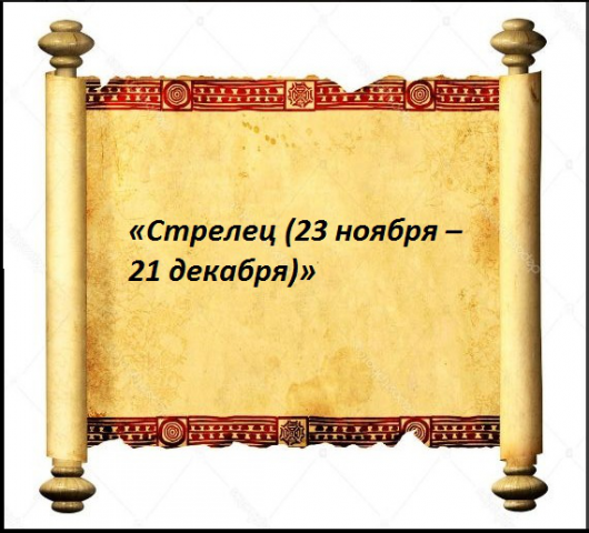 «Стрелец (23 ноября – 21 декабря)»