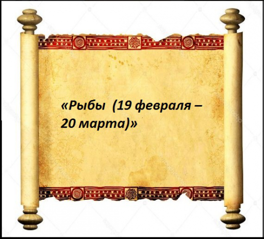 «Рыбы  (19 февраля – 20 марта)»