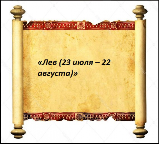 «Лев (23 июля – 22 августа)»