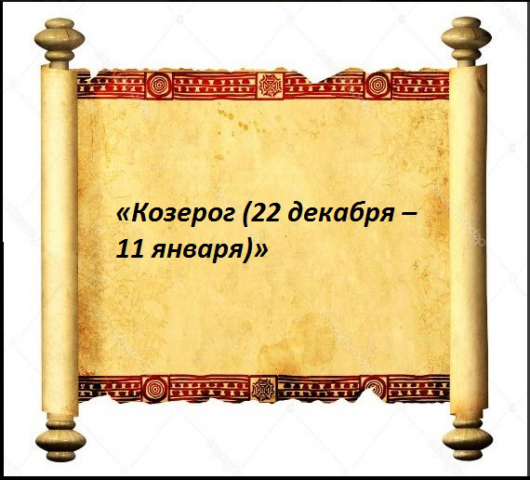 «Козерог (22 декабря – 11 января)»