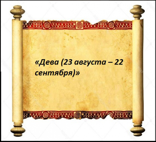 «Дева (23 августа – 22 сентября)»