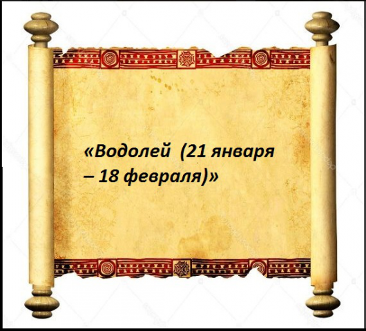 «Водолей  (21 января – 18 февраля)»
