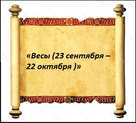 «Весы (23 сентября – 22 октября )»