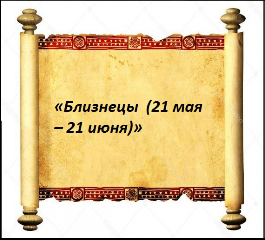 «Близнецы  (21 мая – 21 июня)»