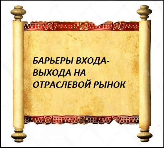 Барьеры входа-выхода на отраслевой рынок