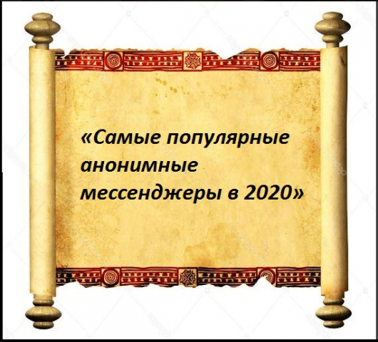 «Самые популярные анонимные мессенджеры в 2020»
