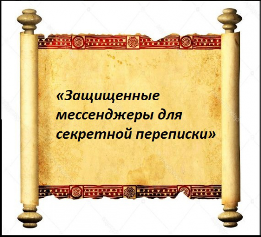 «Защищенные мессенджеры для секретной переписки»