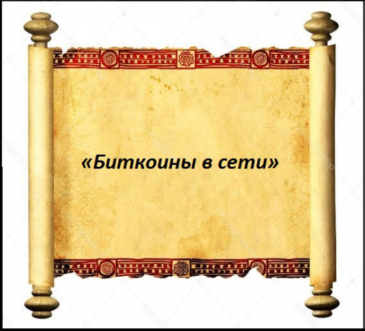 «Биткоины в сети»