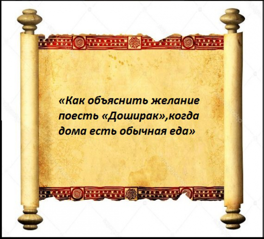 «Как объяснить желание поесть «Доширак»