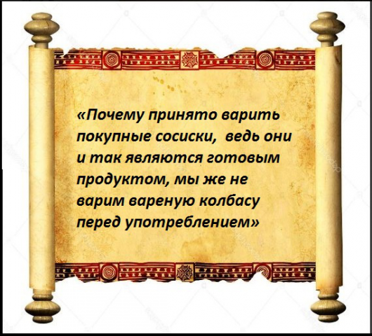 «Почему принято варить покупные сосиски»