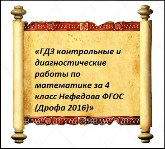 «ГДЗ по математике за 4 класс Нефедова»