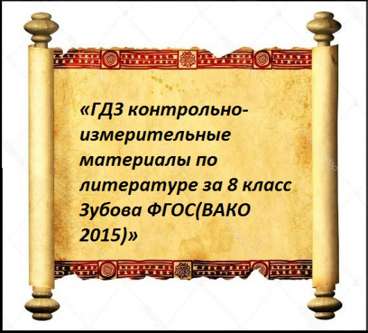 «ГДЗ по литературе за 8 класс Зубова»