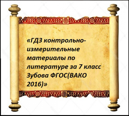 «ГДЗ по литературе за 7 класс Зубова»