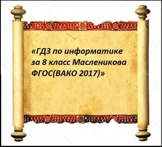 «ГДЗ по информатике за 8 класс Масленикова»