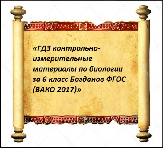 «ГДЗ по биологии за 6 класс Богданов ФГОС»