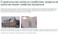ДОМА ИЗ ГАЗОБЕТОНА