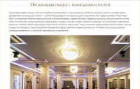 Организация свадеб с размещением гостей