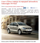 Стоит стоять в череди на народный автомобиль Volkswagen VW Polo?